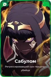 Сабулом