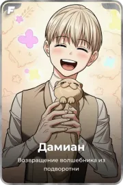 Дамиан