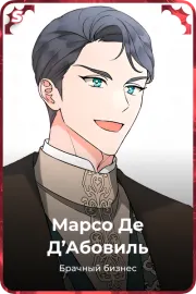 Марсо Де Д'Абовиль
