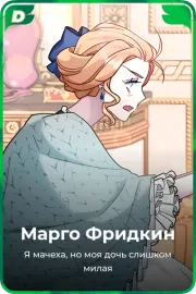 Марго Фридкин