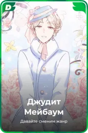 Джудит Мейбаум