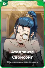 Аталланте Свонсонг