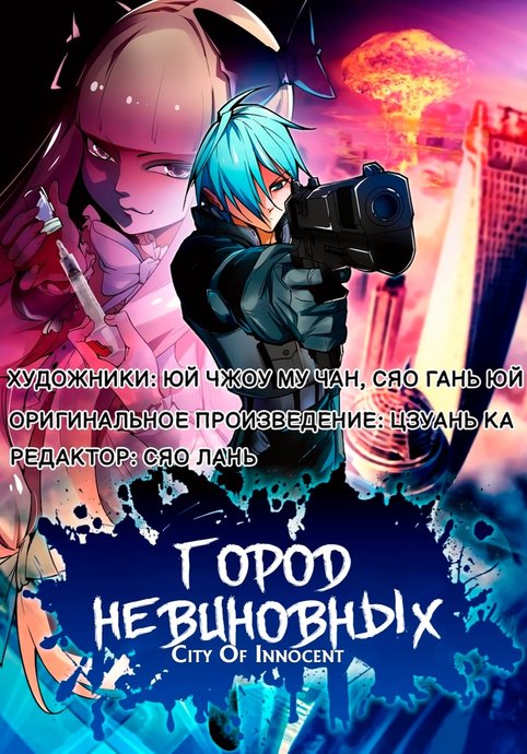 Город Невиновных