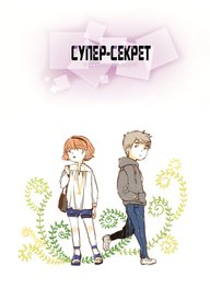 Супер-Секрет