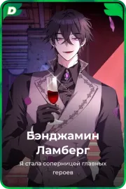 Бэнджамин Ламберг