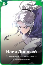 Илия Линдсей