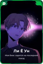 Ли Ё Ун
