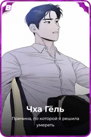 Чха Гёль