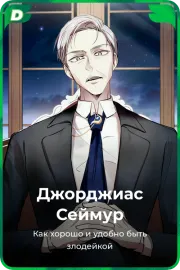 Джорджиас Сеймур