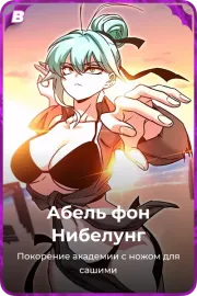 Абель фон Нибелунг