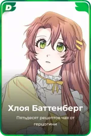 Хлоя Баттенберг