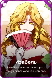 Изабель