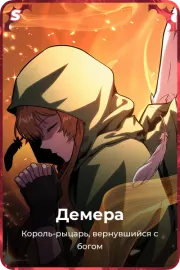 Демера