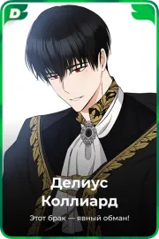 Делиус Коллиард