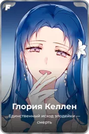 Глория Келлен