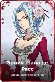Эрния Шана де Расс