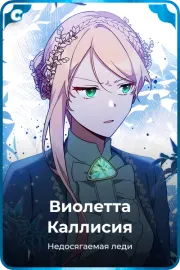 Виолетта Каллисия