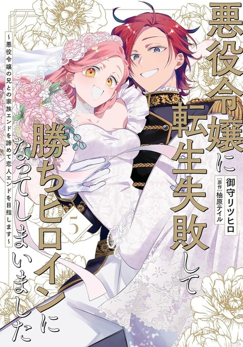 Akuyaku Reijou ni Tensei Shippai shite Kachi Heroine ni Natte Shimaimashita - Akuyaku Reijou no Ani to no Kazoku Endo wo Akiramete Koibito End wo Mezashimasu