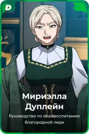Мириэлла Дуплейн