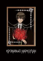 Кровавый наркоман