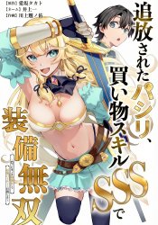 Tsuihou Sareta Pashiri, Kaimono Skill SSS de Soubi Musou Subtitle: ~Katta Mono wo Chou Kyouka Shite Saikyou Party Mezashimasu~