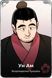 Ун Ам