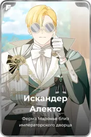 Искандер Алекто