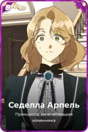 Седелла Арпель