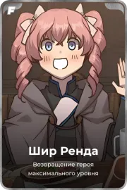 Шир Ренда