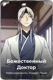 Божественный Доктор