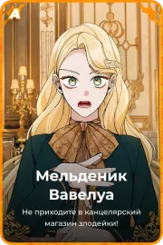 Мельденик Вавелуа