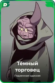 Тёмный торговец