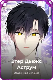 Этер Дьюкс Аструм