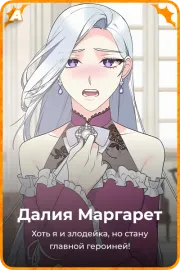 Далия Маргарет