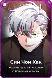 Син Чон Хак