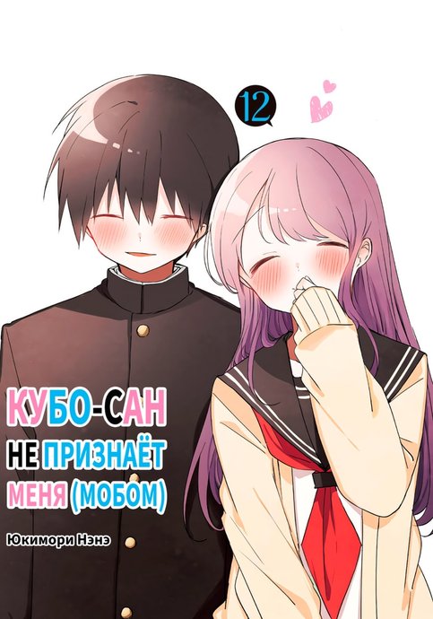 Kubo-san wa Boku (Mobu) wo Yurusanai