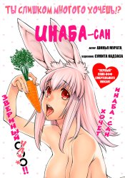 Hoshigari Sugi desho!? Inaba-san