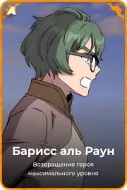 Барисс аль Раун
