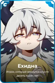 Ехидна