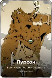 Пурсон