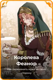 Королева Феанор