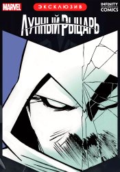 Лунный Рыцарь Infinity Comic Сводка