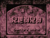 Misemono Kenbutsu