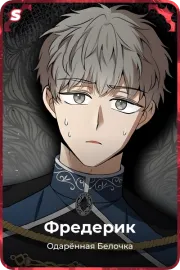 Фредерик