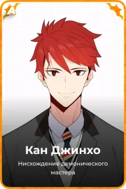 Кан Джинхо