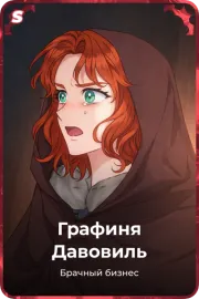 Графиня Давовиль