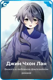 Джин Чхон Лан