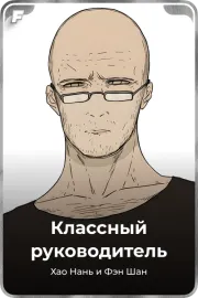 Классный руководитель