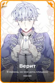 Верит
