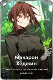 Макарон Хеджин